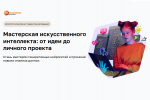 Стартует бесплатный проект по изучению нейросетей, искусственного интеллекта и анализа данных для школьников 8-11 классов и студентов среднего профессионального образования