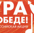 25 февраля стартовала Всероссийская мобильная акция «Ура Победе!» - Администрация области