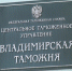 Владимирская таможня в результате постконтроля направила в федеральный бюджет более 1,4 млрд рублей - Телеканал Вариант