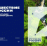 Новый масштабный проект «Путешествие по России» стартует в Национальном центре «Россия» 1 марта - Туристический портал