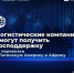 Логистические компании смогут получить господдержку на перевозки в Латинскую Америку и Африку - Минэкономразвития Владимирской области