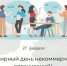 27 февраля – Всемирный день НКО! - Министерство внутренней политики