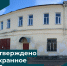 Утверждено охранное обязательство собственника - Инспекция государственной охраны объектов культурного наследия