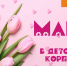 Март в детском корпусе библиотеки - Областная библиотека для детей и молодежи