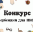 Конкурс на предоставление субсидий - Министерство внутренней политики