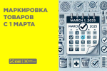 С 1 марта 2025 года вступили в силу новые требования о маркировке товаров