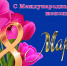 Поздравляем с Международным женским днем - Министерство труда Владимирской области