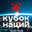 В Москве состоится Кубок Наций - Министерство физкультуры и спорта
