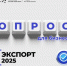 Владимирская область совместно с РЭЦ проводят ежегодный опрос экспортеров - Минэкономразвития Владимирской области