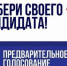 «Единая Россия» выбирает лучших - Единая Россия