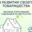 Общие собрания в СНТ можно проводить на Госуслугах - Минцифры Владимирской области