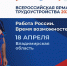 Во Владимирской области пройдёт региональный этап III Всероссийской ярмарки трудоустройства «Работа России. Время возможностей» - Администрация области