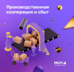 Сервис «Производственная кооперация и сбыт»