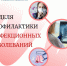 Неделя профилактики инфекционных заболеваний - ГКБ №5 г. Владимира