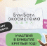 Жителей Владимирской области приглашают поучаствовать в экологической акции «БумБатл» - Администрация области