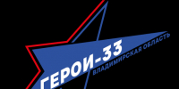 Уже более 130 ветеранов СВО зарегистрировались в кадровую программу Владимирской области «Герои-33» - Администрация области