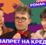 Подкаст на «Шестом»: самозапрет на кредиты: зачем нужен и как работает? - 6tv.Ru