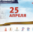 25 апреля в 2025 году пройдет «Диктант Победы» - ГБПОУ ВО ВБМК