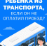 Запрет на высадку из транспорта детей младше шестнадцати лет - Минтранс Владимирской области
