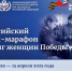Жителям Владимирской области приглашают к участию в онлайн-марафоне «Подвиг женщин Победы» - Администрация области