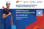ВСЕРОССИЙСКАЯ ЯРМАРКА ТРУДОУСТРОЙСТВА «РАБОТА РОССИИ. ВРЕМЯ ВОЗМОЖНОСТЕЙ» И ФЕСТИВАЛЬ ПРОФЕССИЙ