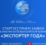 Стартовал прием заявок на участие в конкурсе «Экспортер года 2025» - Минэкономразвития Владимирской области
