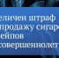 Увеличены размеры штрафов за продажу несовершеннолетним табачной продукции - Город Владимир