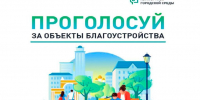 Города меняются для нас: Во Владимирской области стартовало голосование за объекты благоустройства по нацпроекту «Инфраструктура для жизни» - Министерство ЖКХ Владимирской области
