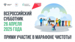 Всероссийский субботник!