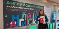 Призер по английскому! - Управление образования