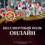 Бессмертный полк