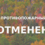 Отмена противопожарного режима во Владимирской области - Госохотинспекция Владимирской области