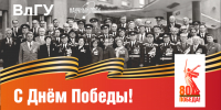 Ректор ВлГУ Анзор Саралидзе поздравляет с Днём Победы! - ВлГУ