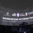 Во владимирском музее в честь Дня планетариев покажут фильм «Космическая история России» - Progorod33.Ru