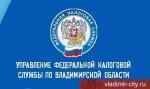 В обособленных подразделениях УФНС России по Владимирской области меняется график приема налогоплательщиков