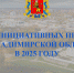Подведены итоги инициативных проектов во Владимирской области в 2025 году - Министерство внутренней политики