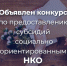 Во Владимире стартует конкурс по предоставлению грантов  социально ориентированным НКО - Город Владимир