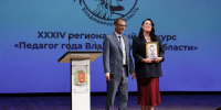 Учителя города Владимира - лауреаты конкурса "Педагог года Владимирской области" - Город Владимир
