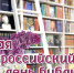 Общероссийский день библиотек - Областная библиотека для детей и молодежи
