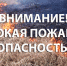Сохраняется высокая пожарная опасность - Город Владимир