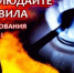 Соблюдайте меры безопасности при эксплуатации газового оборудования - Город Владимир