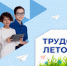 Более 2 тысяч подростков Владимирской области получили «путёвки в трудовое лето» - Администрация области