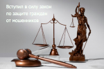 Вступил в силу закон о защите граждан от мошенников