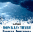 Выставка «Морская стихия Георгия Дмитриева. 30 лет с морем» - Минкультуры Владимирской области