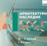 Принято участие в фестивале «Архитектурное наследия» в Рязани - Инспекция государственной охраны объектов культурного наследия