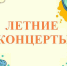 Во Владимире стартуют летние концерты на открытых площадках города - ГТРК Владимир