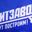 «ПолитЗавод» учит держать удар - Единая Россия