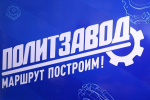 «ПолитЗавод» учит держать удар