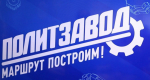 «ПолитЗавод» учит держать удар
