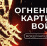В ночь с 21 на 22 июня в городах России состоятся Международные акции «Огненные картины войны» и «Свеча памяти» - Министерство внутренней политики
